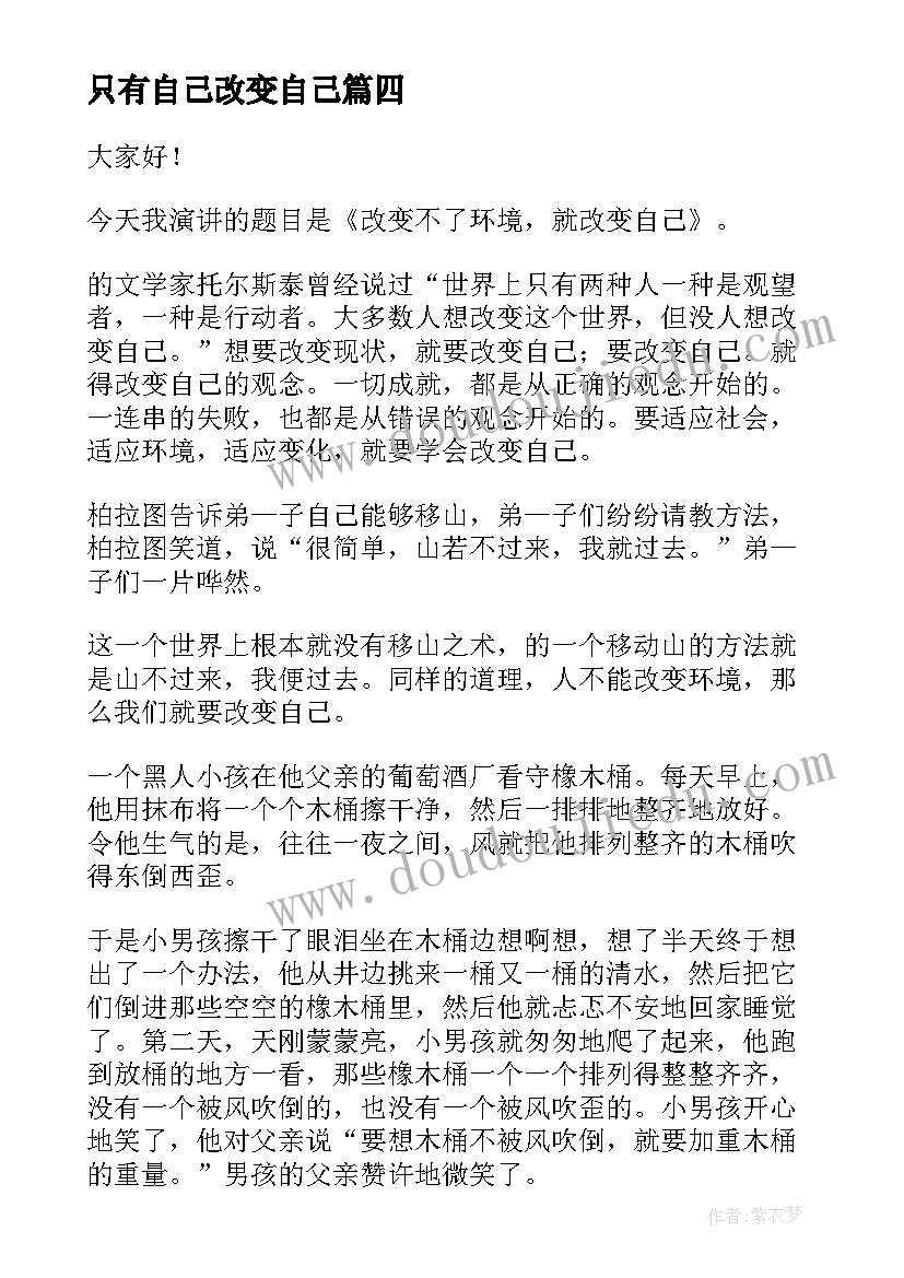 最新只有自己改变自己 改变自己演讲稿(汇总7篇)