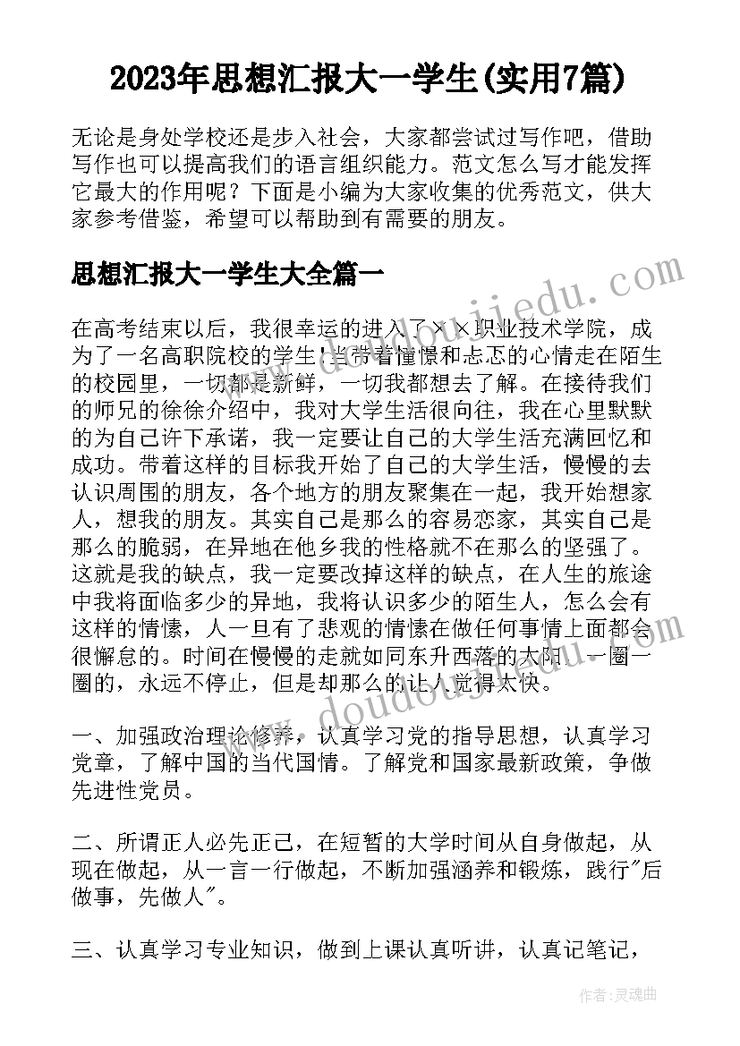 2023年思想汇报大一学生(实用7篇)