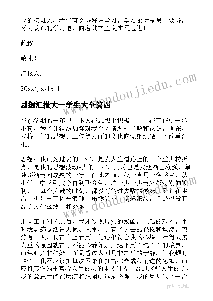 2023年思想汇报大一学生(实用7篇)