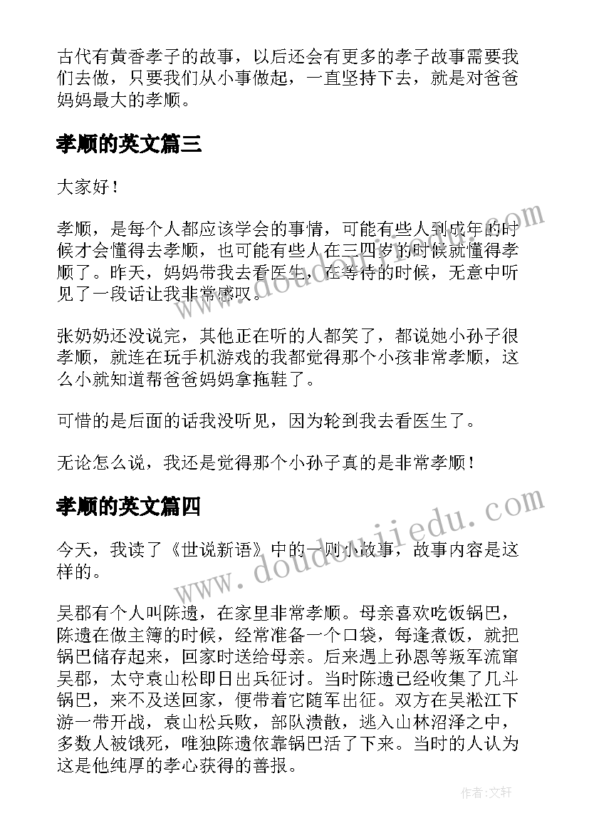 2023年孝顺的英文 孝顺的演讲稿(通用9篇)