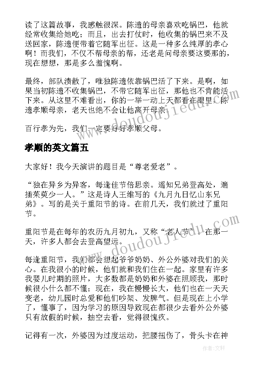 2023年孝顺的英文 孝顺的演讲稿(通用9篇)