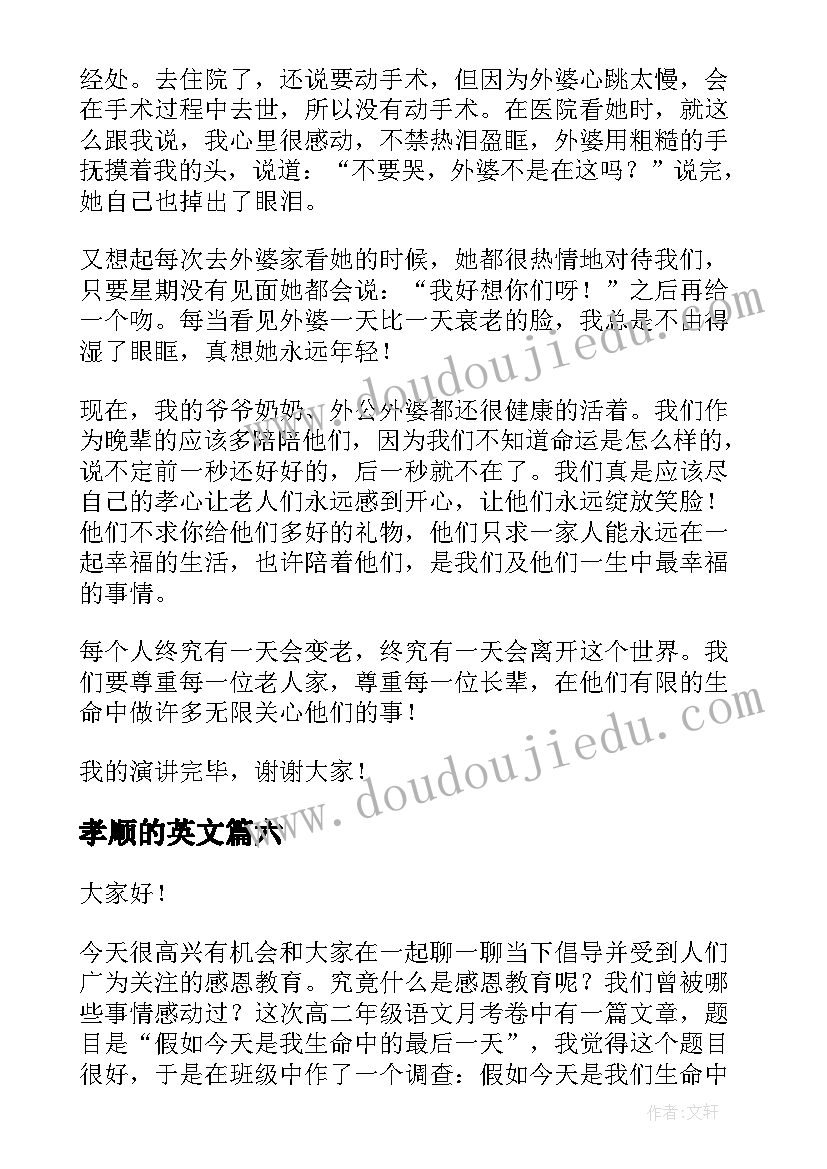 2023年孝顺的英文 孝顺的演讲稿(通用9篇)