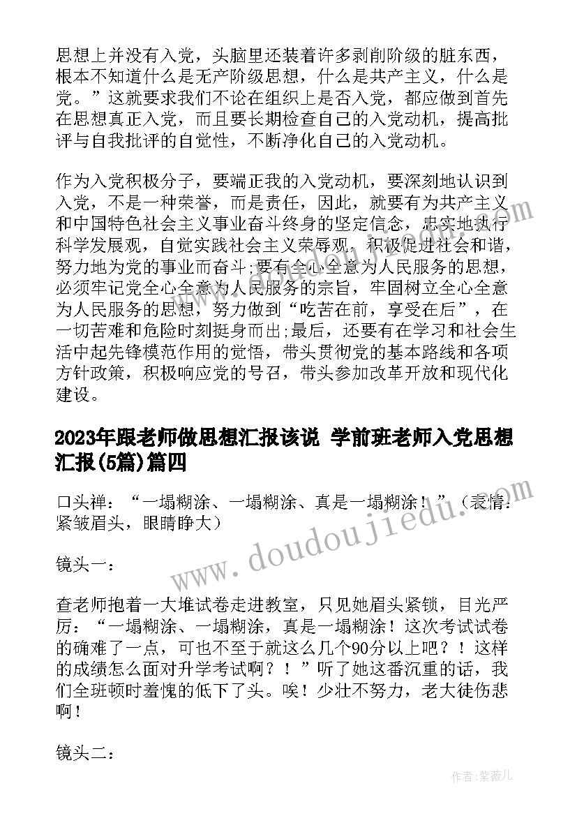 最新跟老师做思想汇报该说 学前班老师入党思想汇报(汇总5篇)