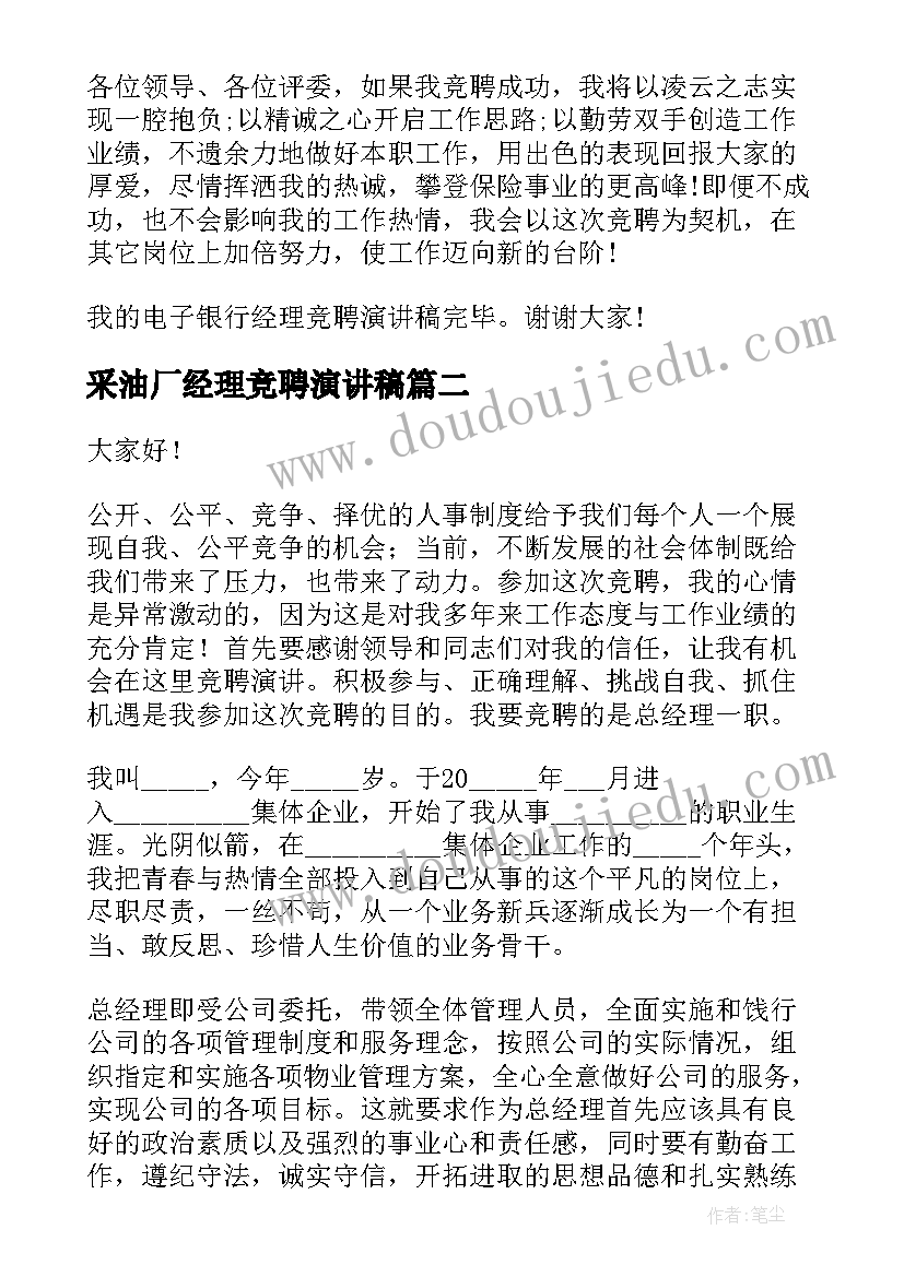 最新采油厂经理竞聘演讲稿 经理竞聘演讲稿(实用10篇)