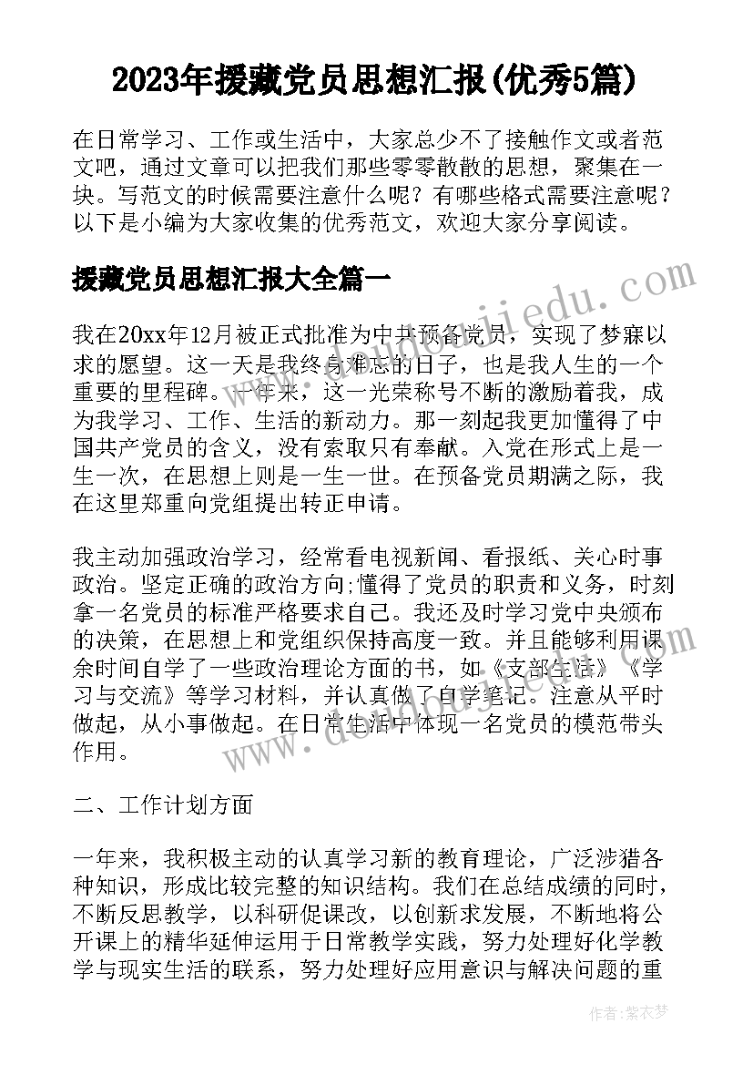 2023年援藏党员思想汇报(优秀5篇)