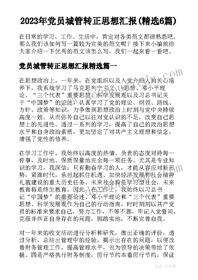 2023年党员城管转正思想汇报(精选6篇)