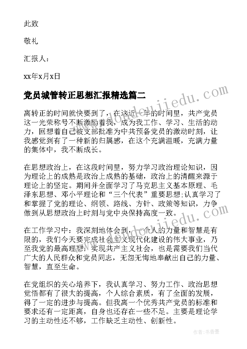 2023年党员城管转正思想汇报(精选6篇)