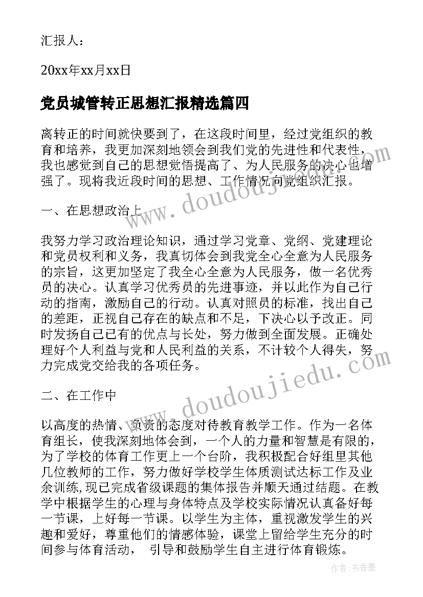 2023年党员城管转正思想汇报(精选6篇)