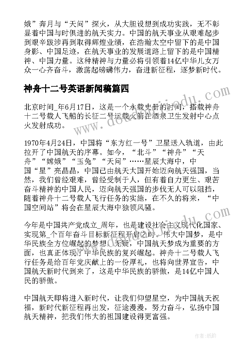 2023年神舟十二号英语新闻稿(大全5篇)