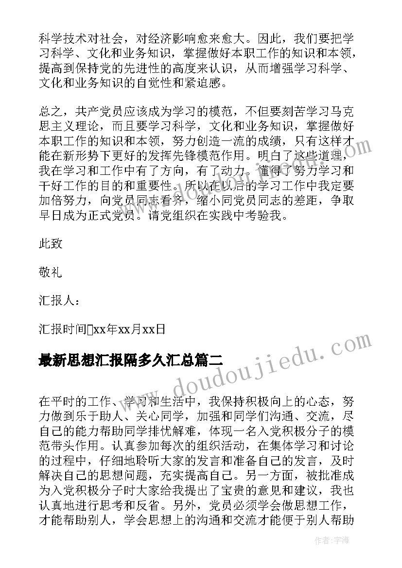 思想汇报隔多久(优秀7篇)