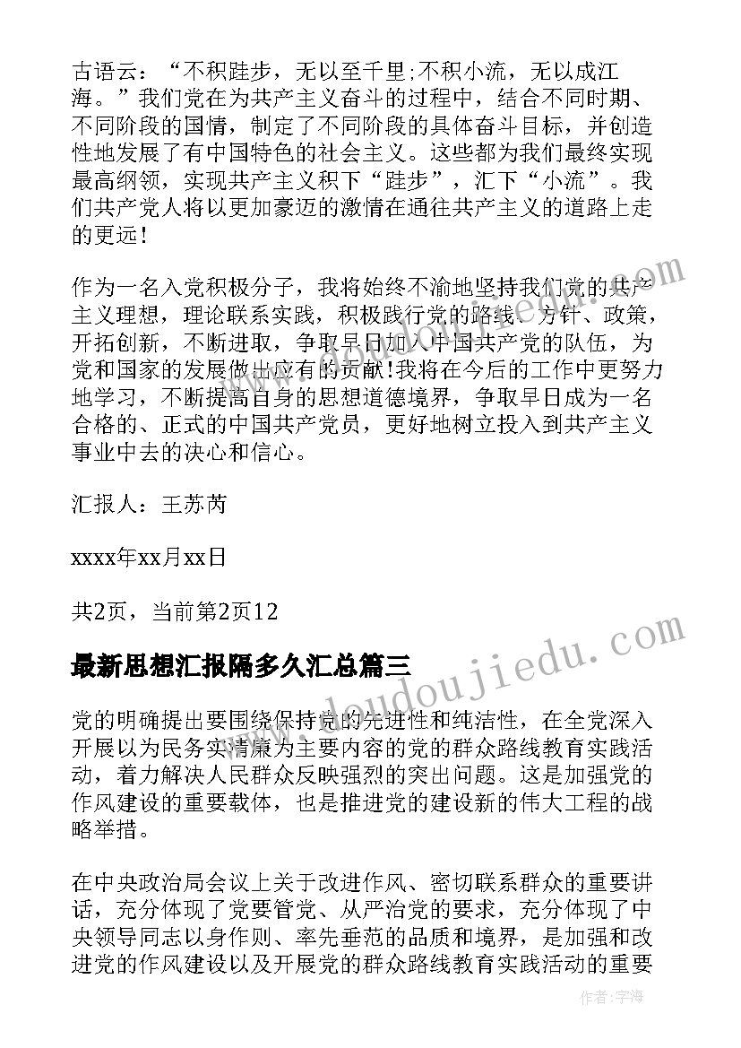 思想汇报隔多久(优秀7篇)