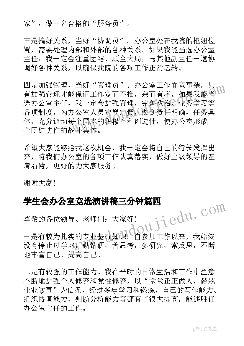 学生会办公室竞选演讲稿三分钟(优秀5篇)