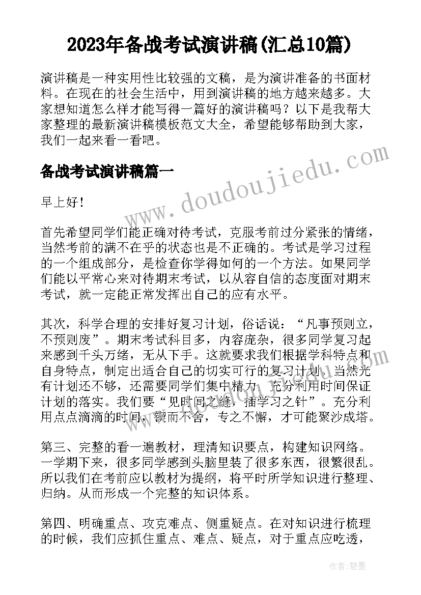 2023年备战考试演讲稿(汇总10篇)