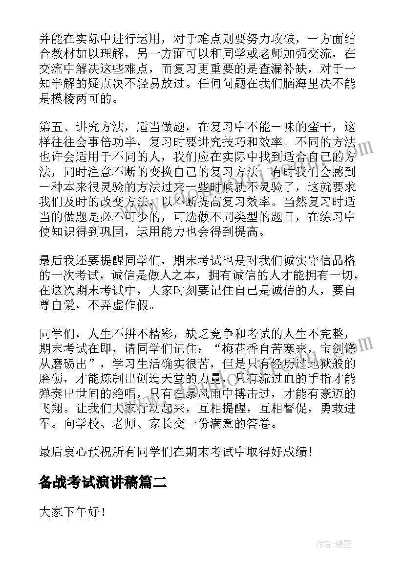 2023年备战考试演讲稿(汇总10篇)