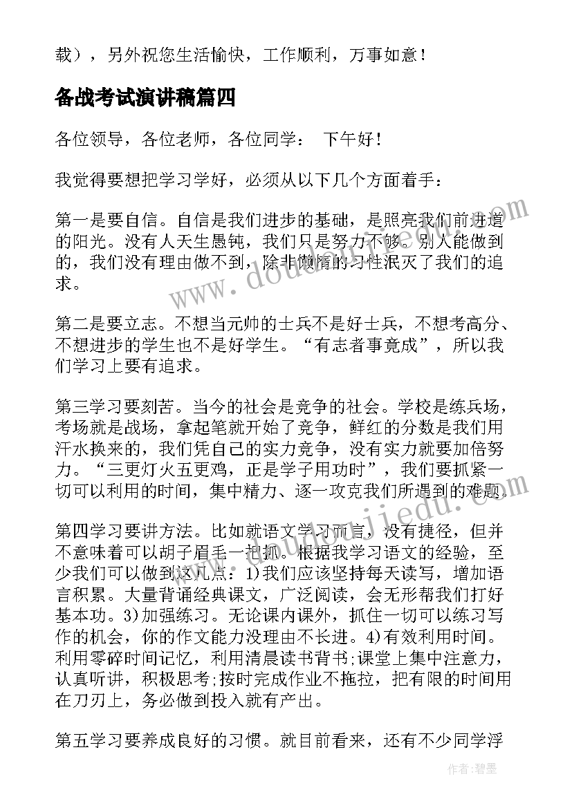 2023年备战考试演讲稿(汇总10篇)