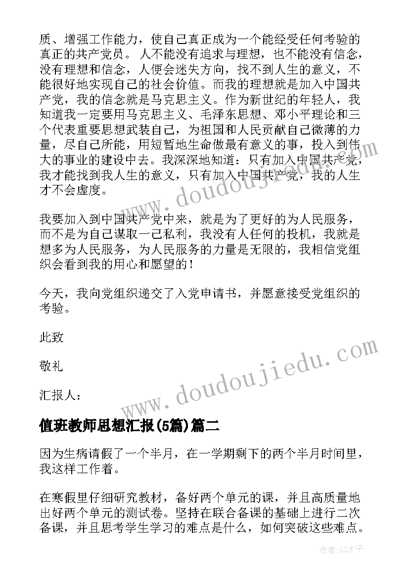 值班教师思想汇报(精选5篇)