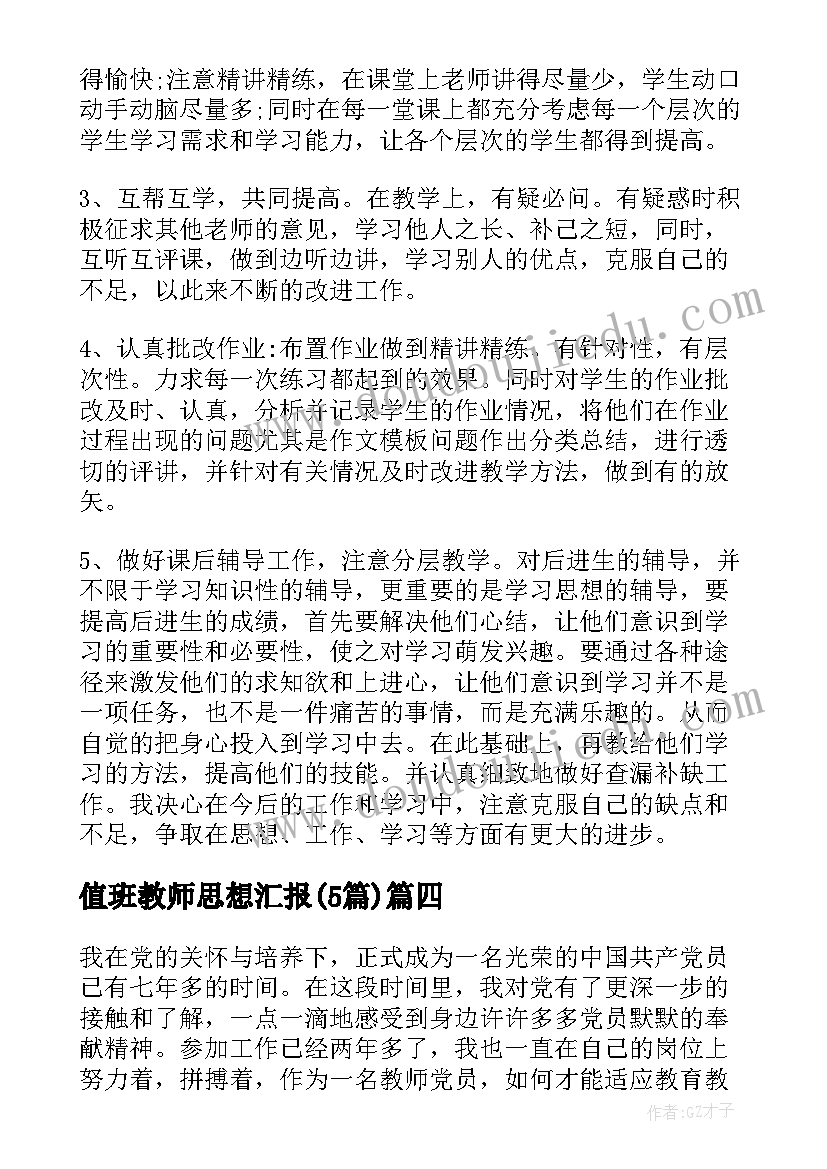 值班教师思想汇报(精选5篇)