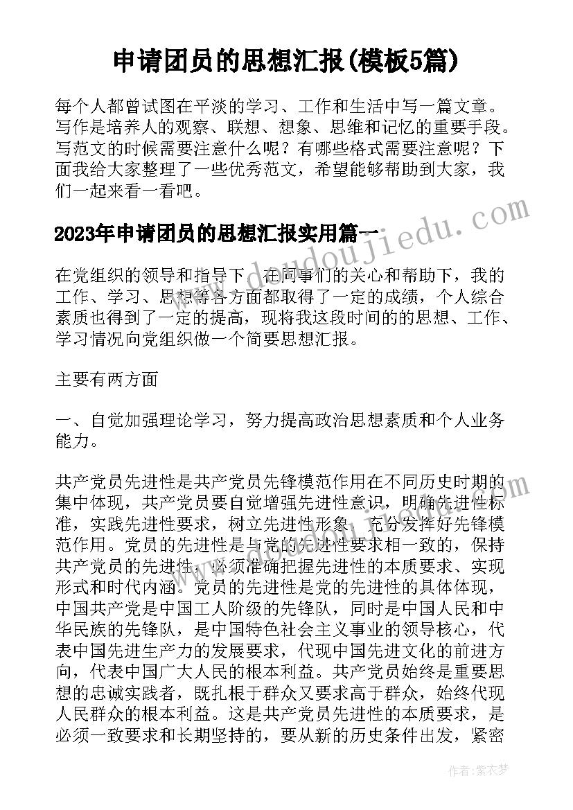 申请团员的思想汇报(模板5篇)