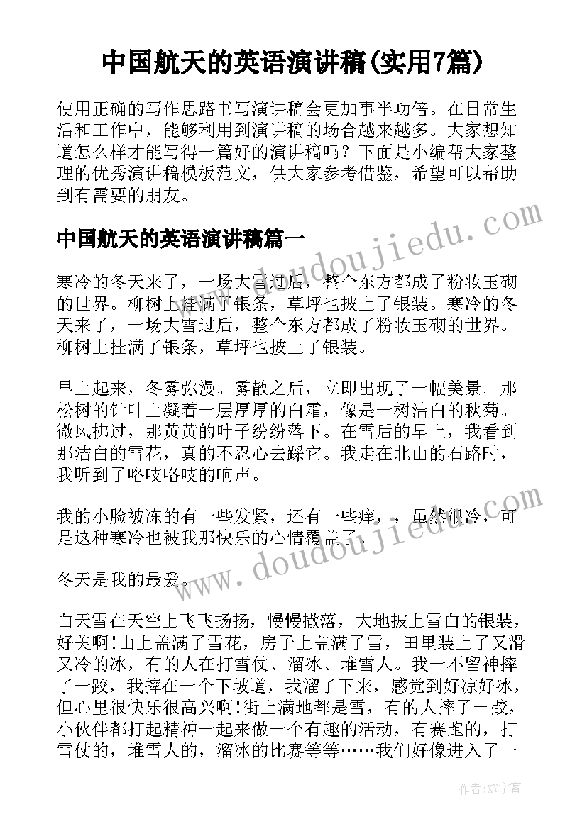 中国航天的英语演讲稿(实用7篇)