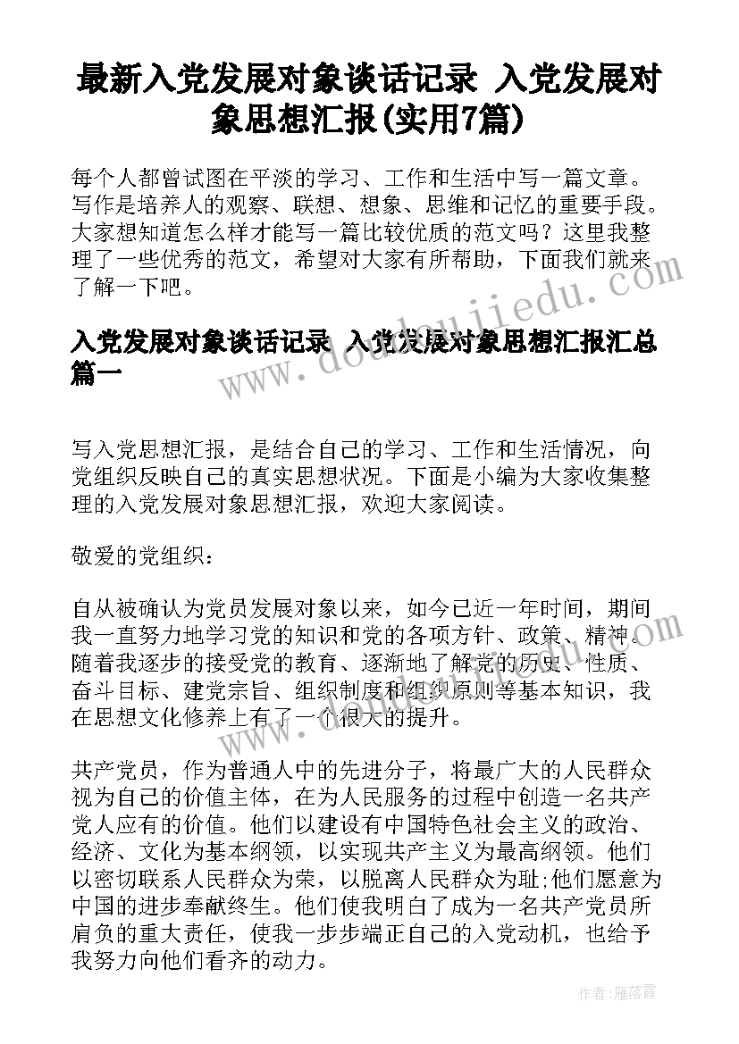 最新入党发展对象谈话记录 入党发展对象思想汇报(实用7篇)