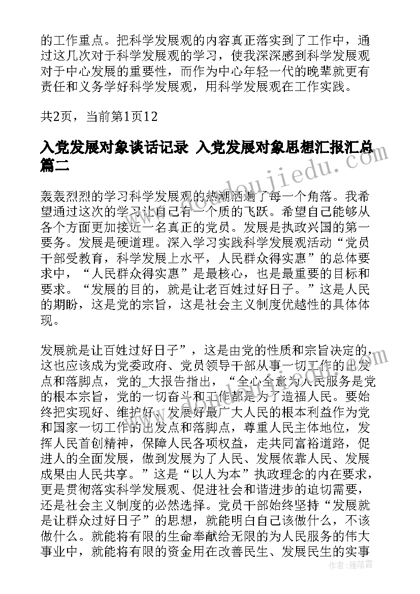 最新入党发展对象谈话记录 入党发展对象思想汇报(实用7篇)