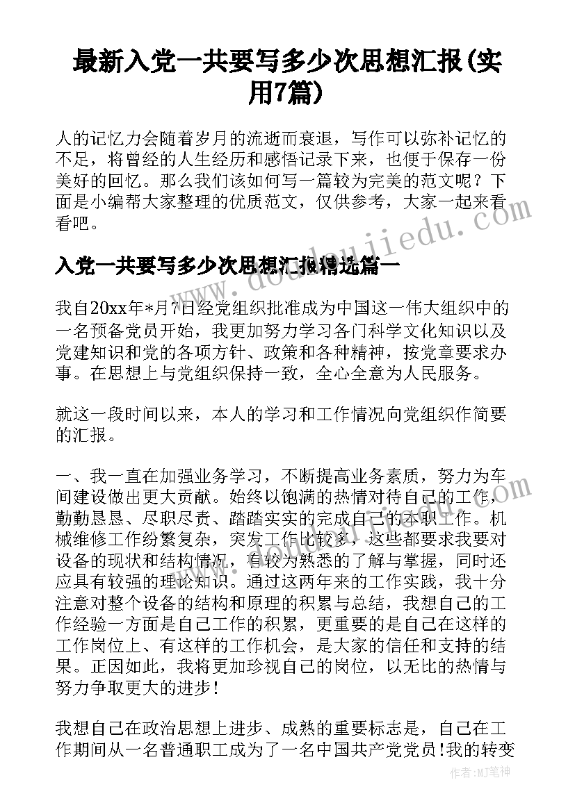 最新入党一共要写多少次思想汇报(实用7篇)