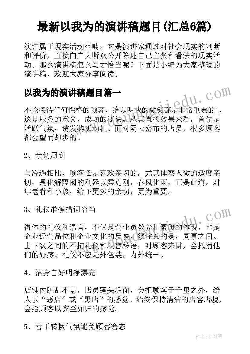 最新以我为的演讲稿题目(汇总6篇)