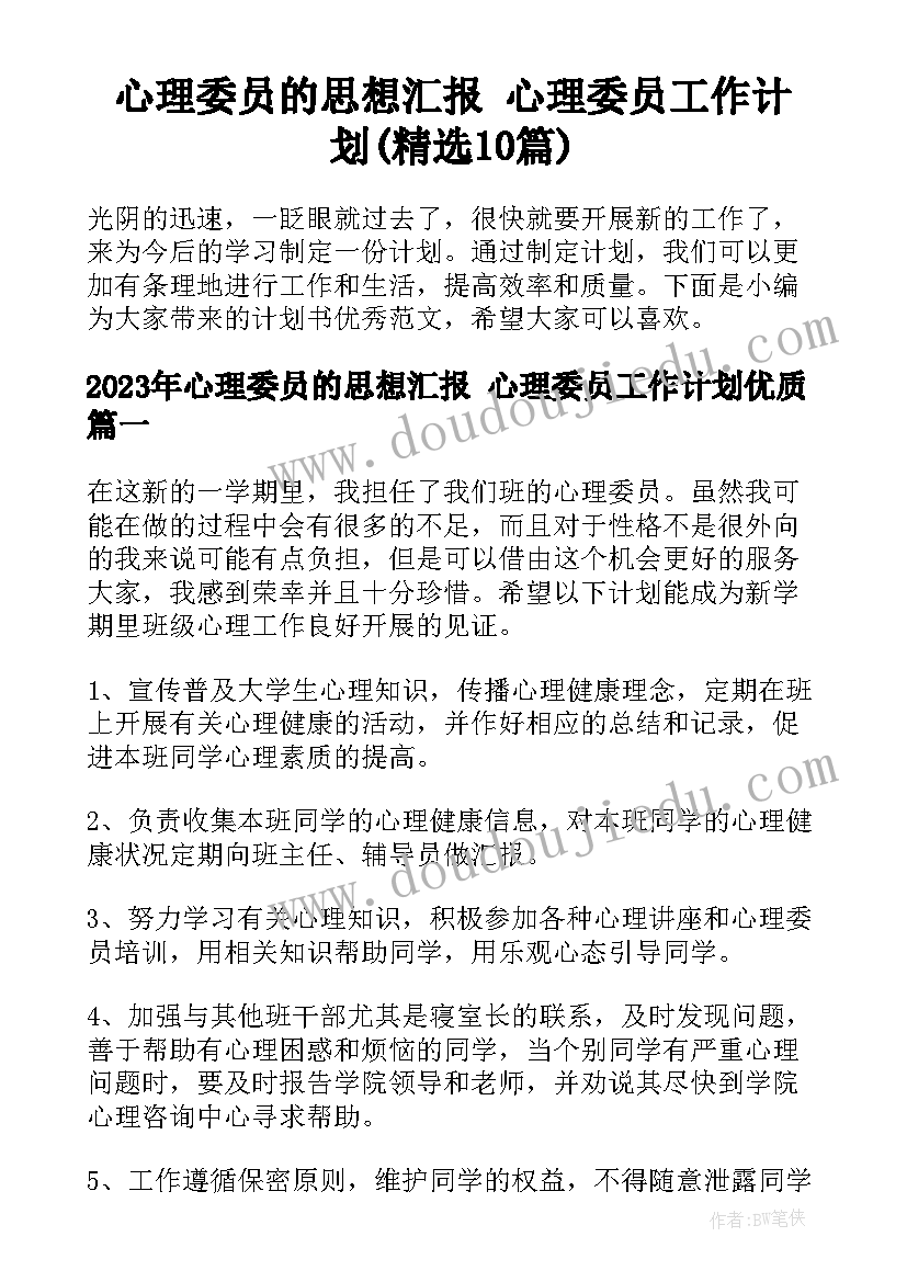 心理委员的思想汇报 心理委员工作计划(精选10篇)