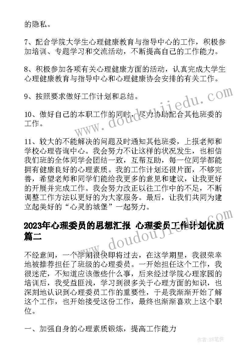 心理委员的思想汇报 心理委员工作计划(精选10篇)