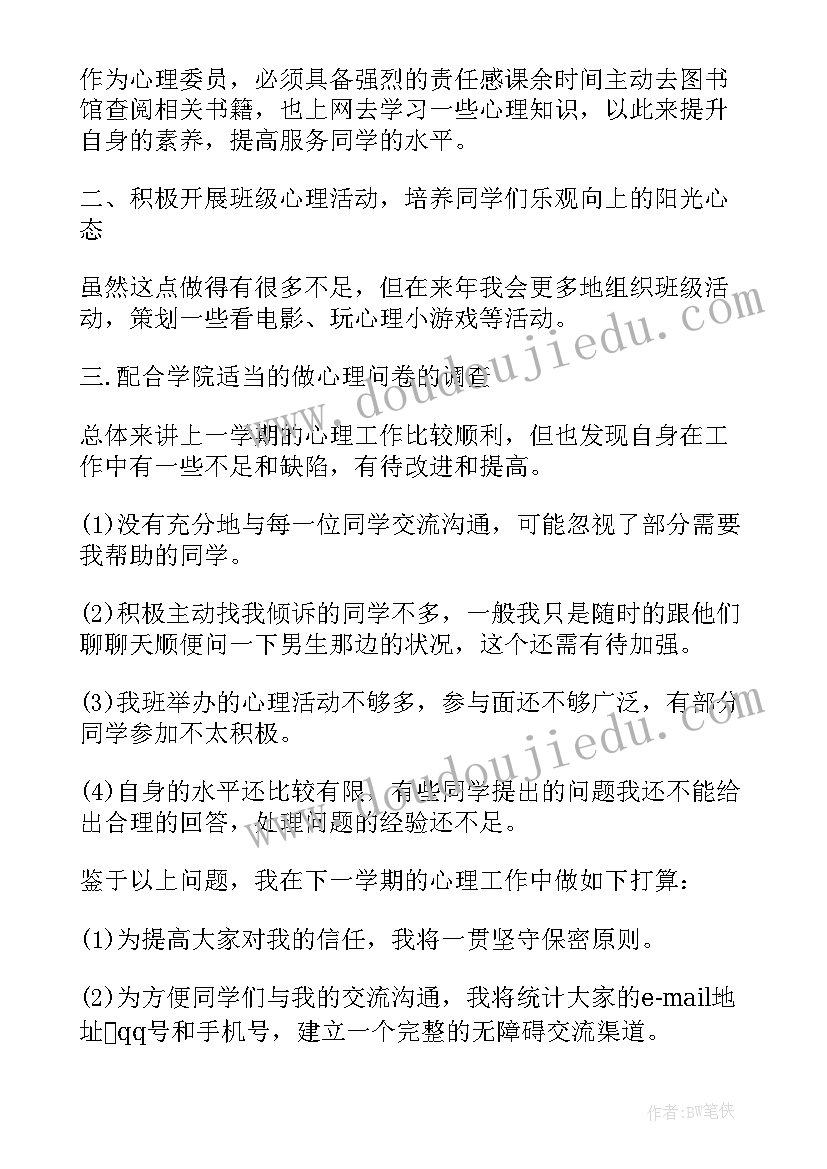 心理委员的思想汇报 心理委员工作计划(精选10篇)