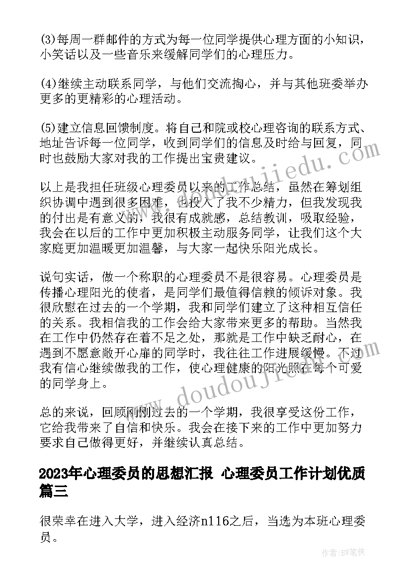 心理委员的思想汇报 心理委员工作计划(精选10篇)