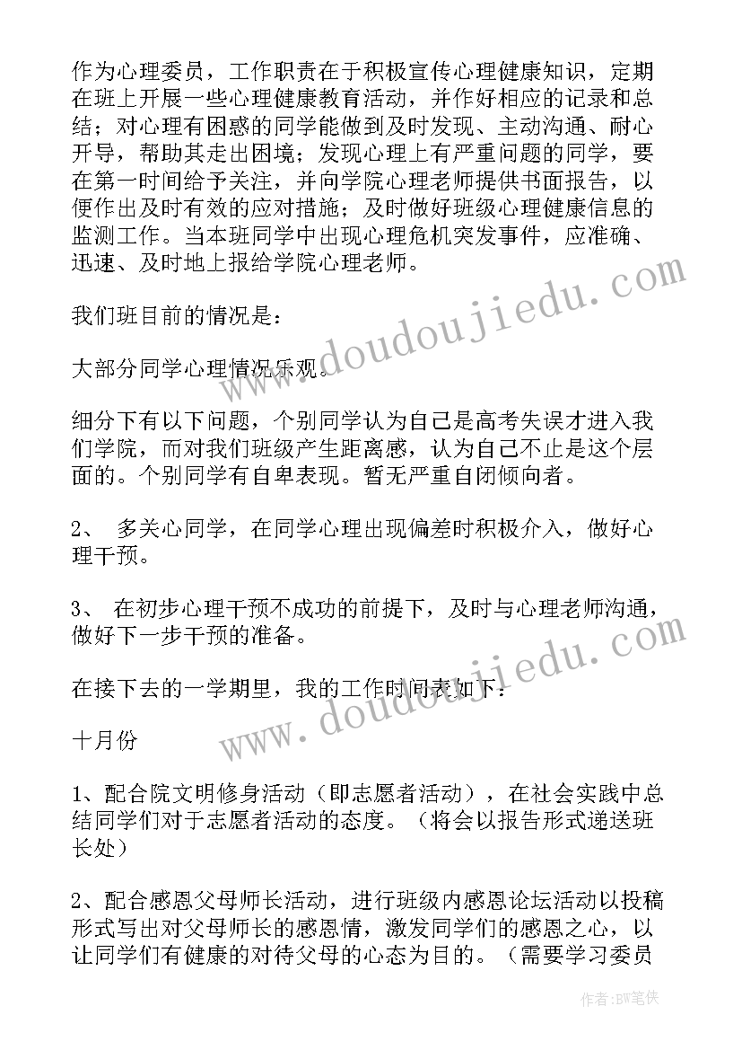 心理委员的思想汇报 心理委员工作计划(精选10篇)