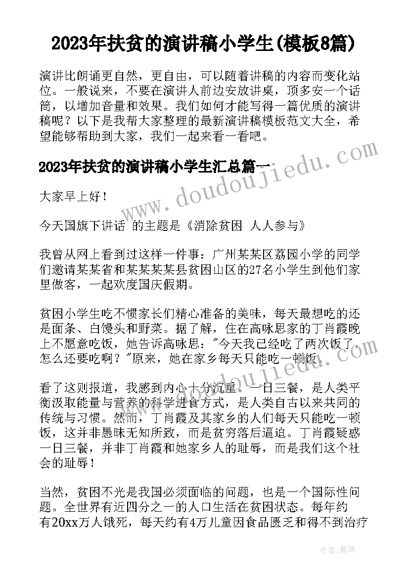 2023年扶贫的演讲稿小学生(模板8篇)