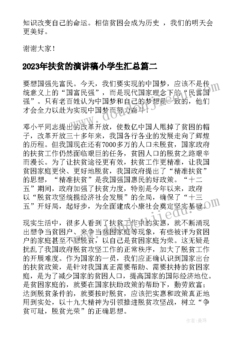 2023年扶贫的演讲稿小学生(模板8篇)