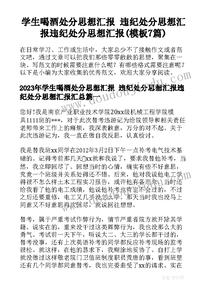 学生喝酒处分思想汇报 违纪处分思想汇报违纪处分思想汇报(模板7篇)