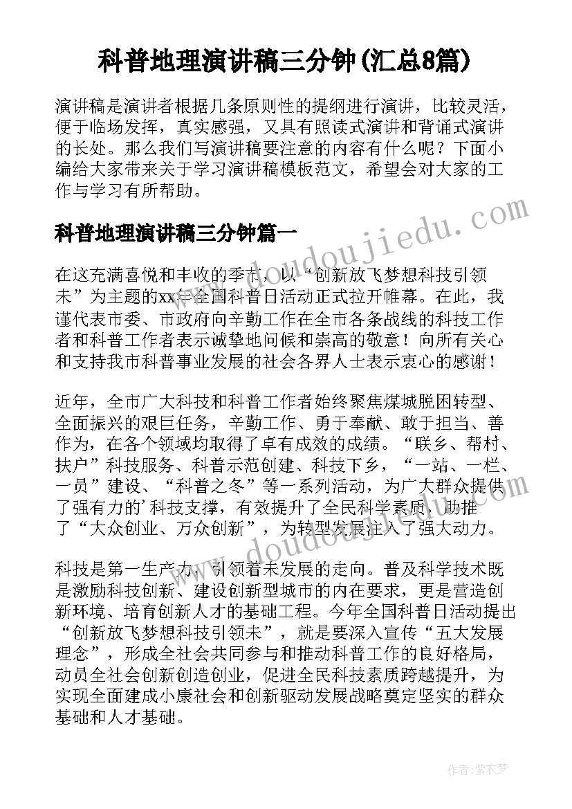 科普地理演讲稿三分钟(汇总8篇)