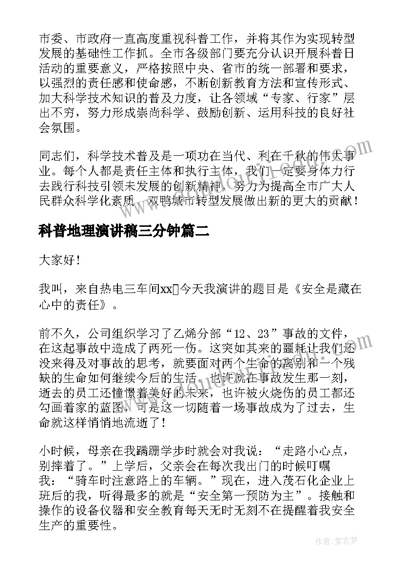 科普地理演讲稿三分钟(汇总8篇)