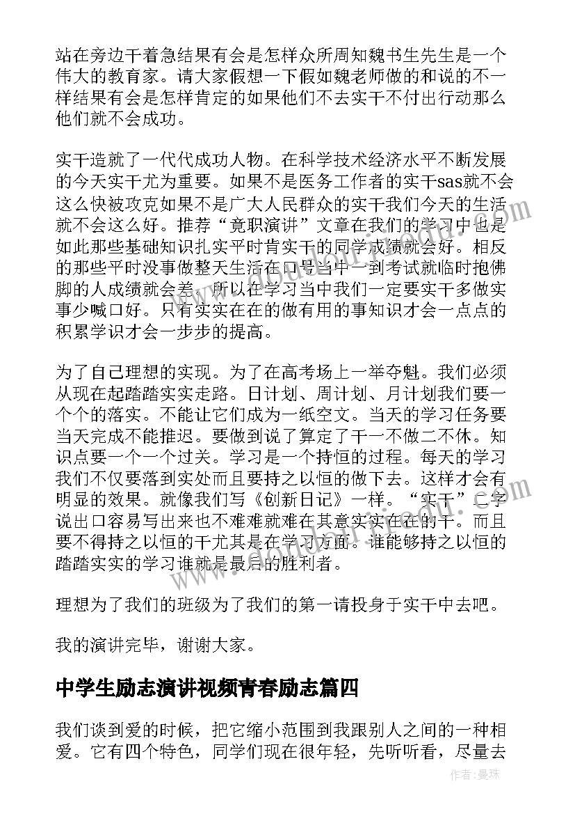 中学生励志演讲视频青春励志 中学生励志演讲稿(优质7篇)