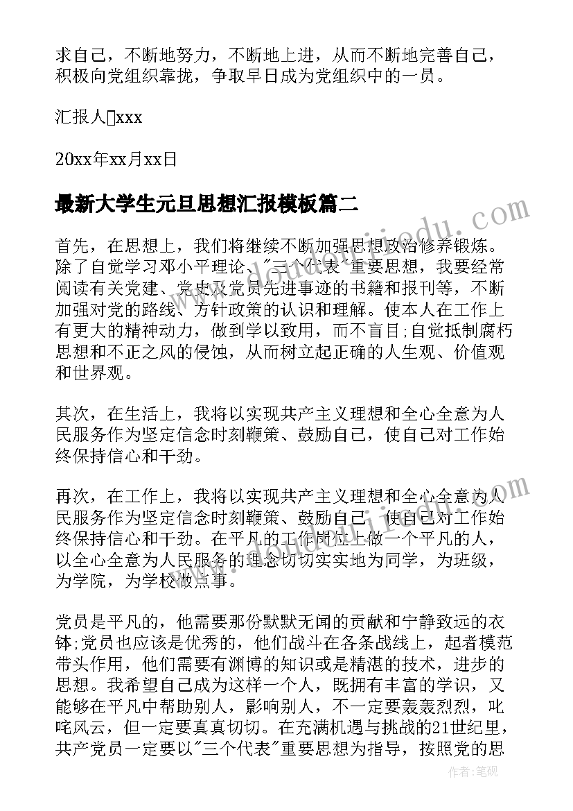 大学生元旦思想汇报(优质6篇)