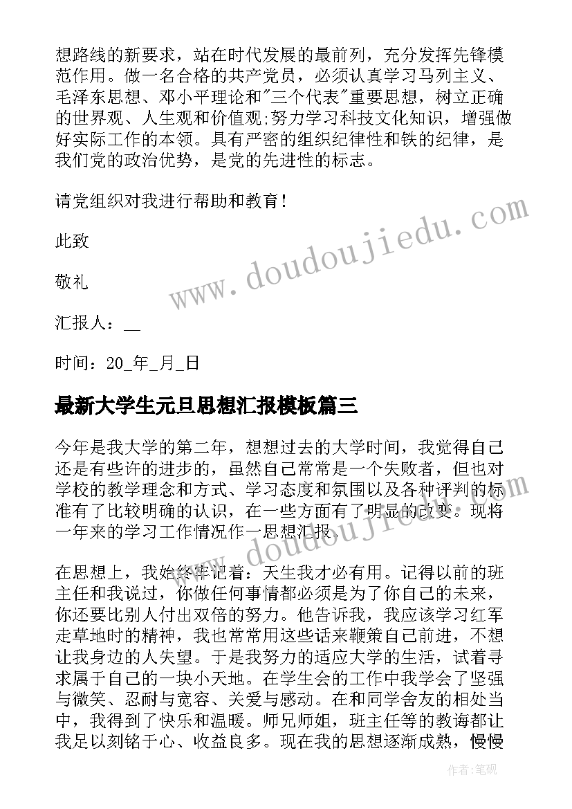 大学生元旦思想汇报(优质6篇)