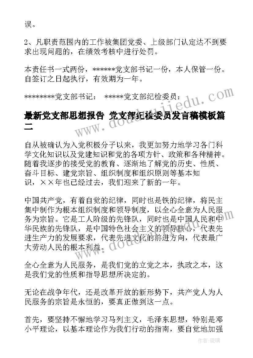 党支部思想报告 党支部纪检委员发言稿(汇总5篇)