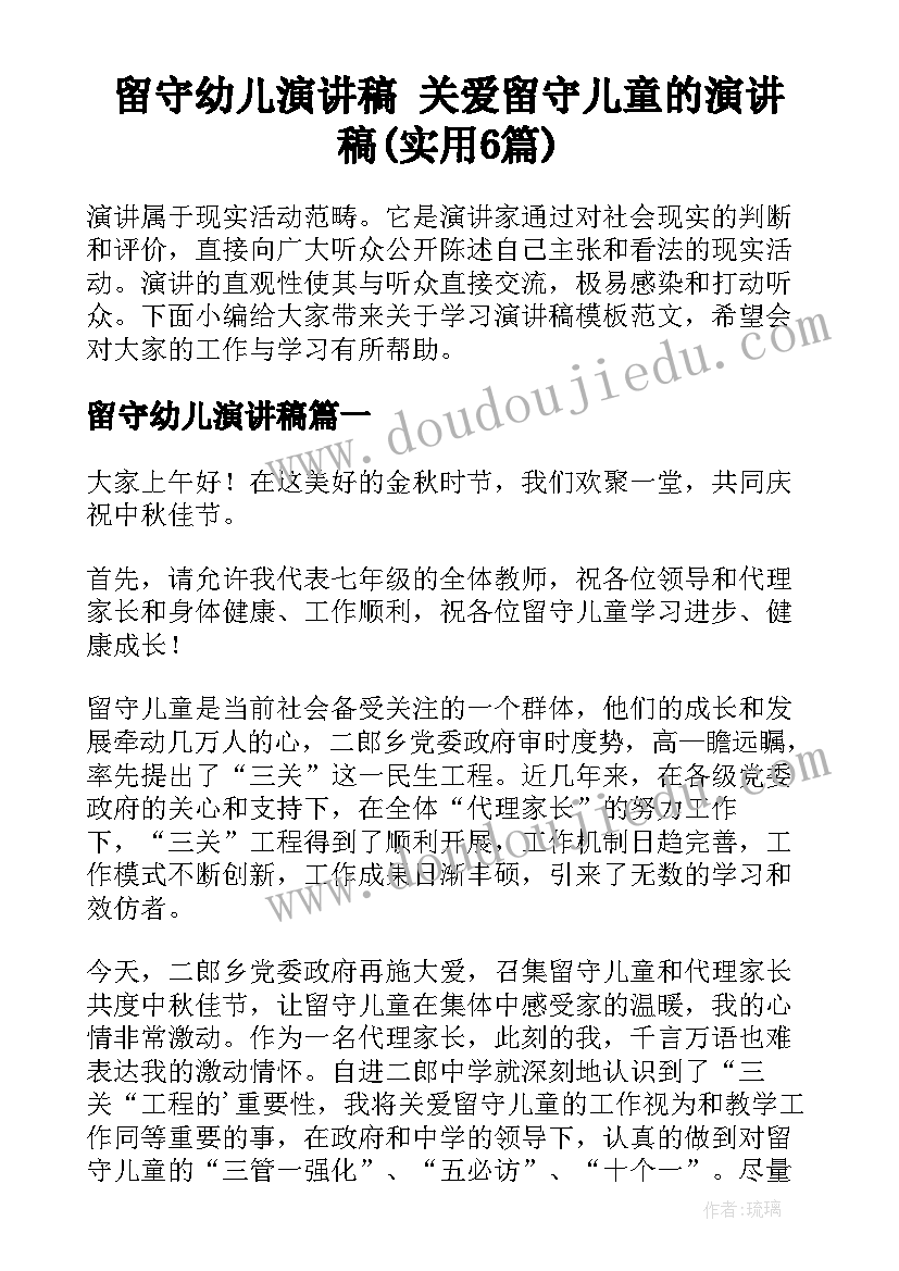 留守幼儿演讲稿 关爱留守儿童的演讲稿(实用6篇)