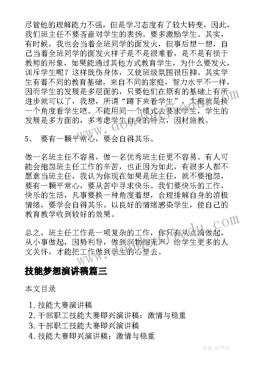 最新技能梦想演讲稿(精选6篇)