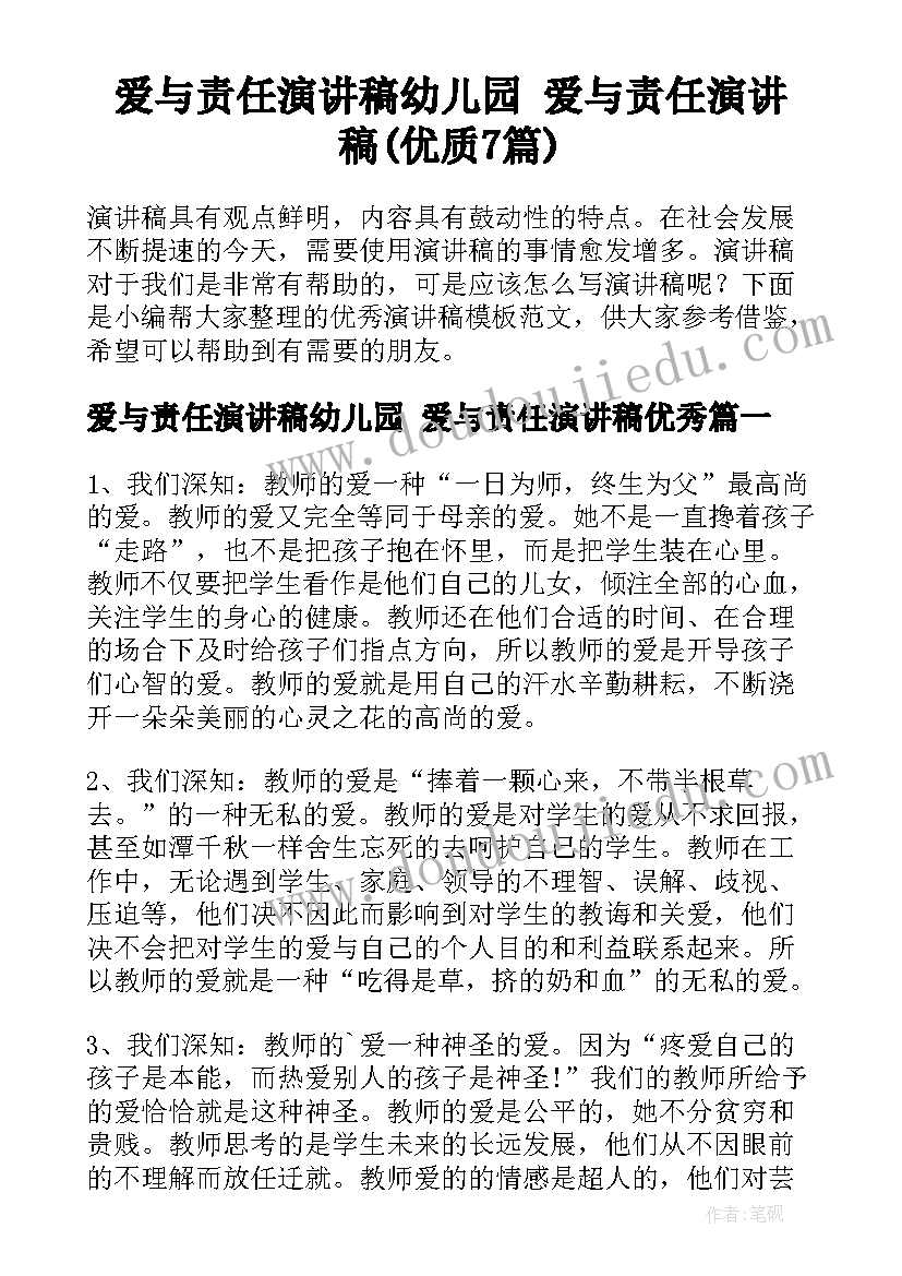 爱与责任演讲稿幼儿园 爱与责任演讲稿(优质7篇)