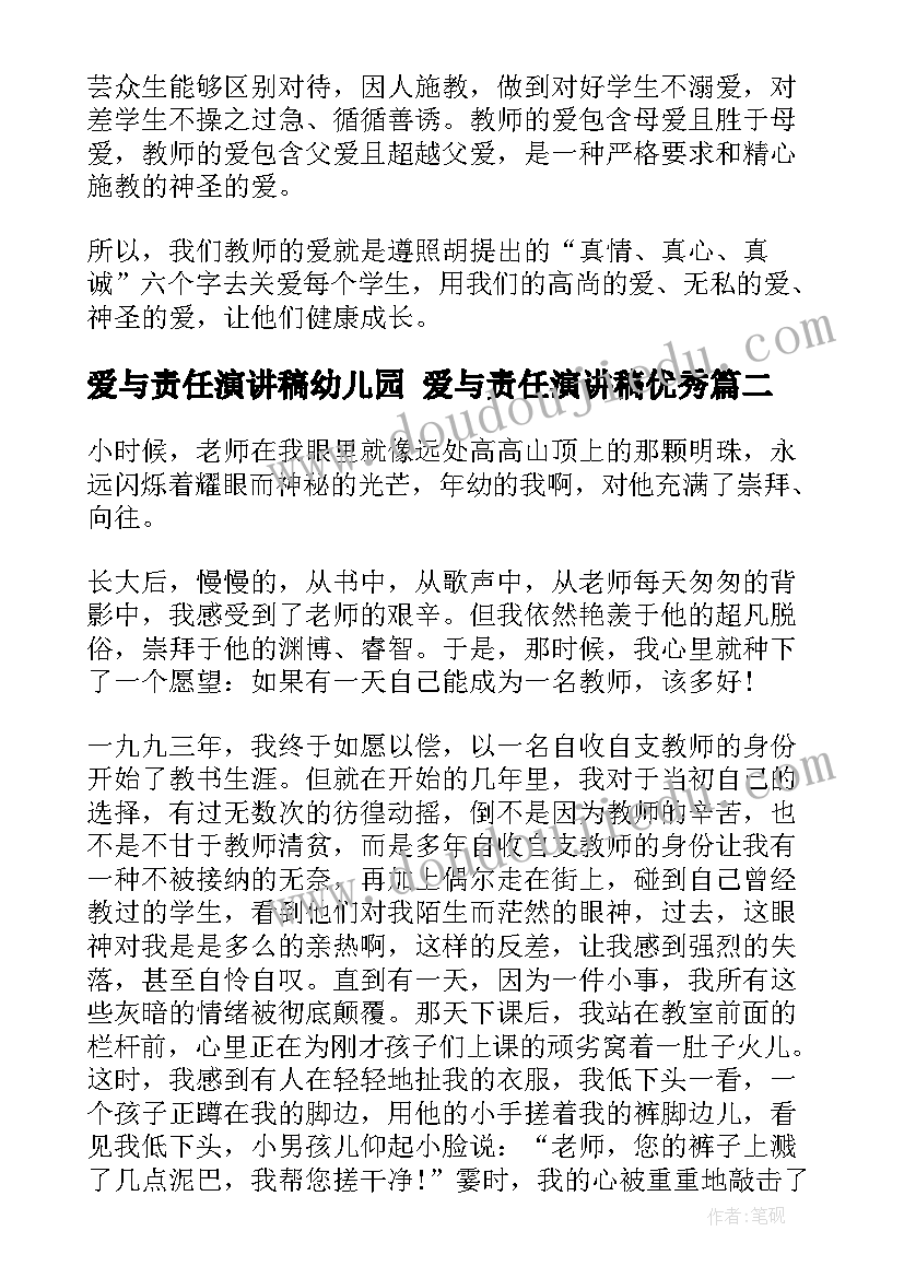 爱与责任演讲稿幼儿园 爱与责任演讲稿(优质7篇)