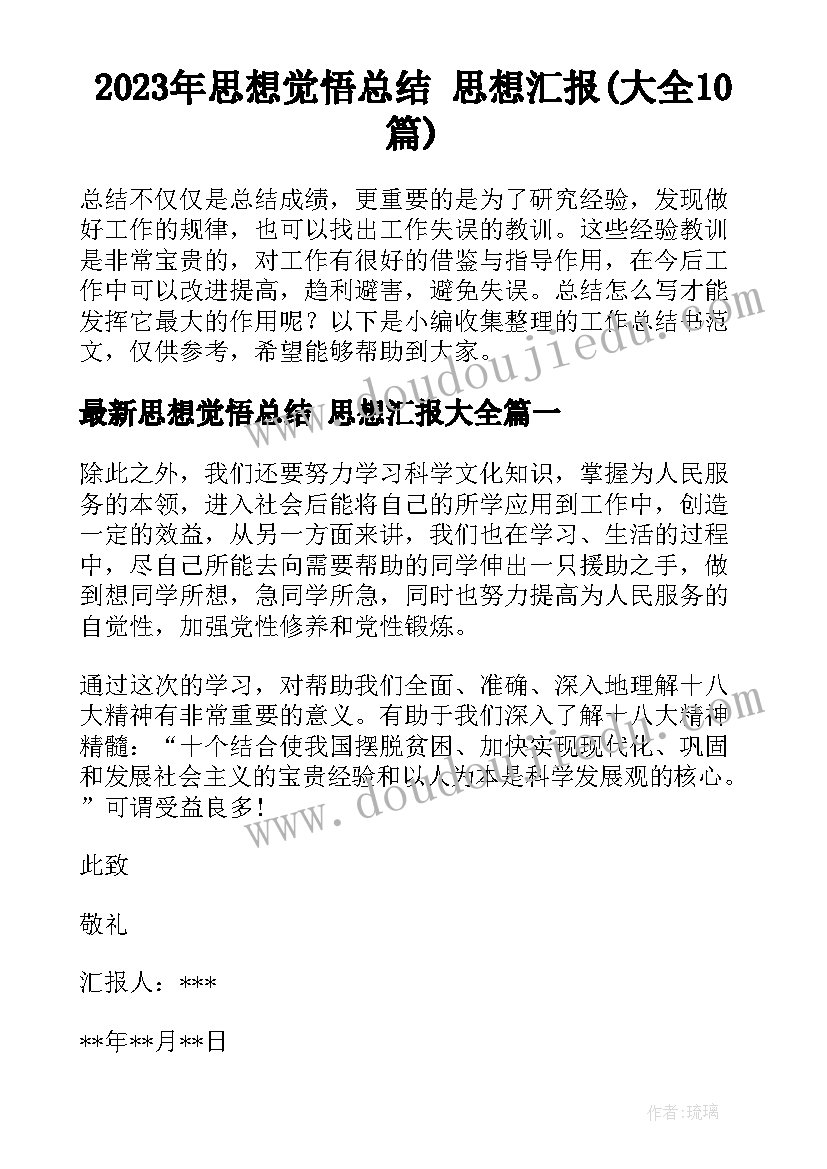 2023年思想觉悟总结 思想汇报(大全10篇)