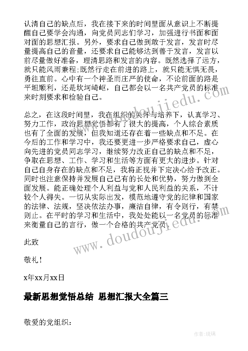 2023年思想觉悟总结 思想汇报(大全10篇)