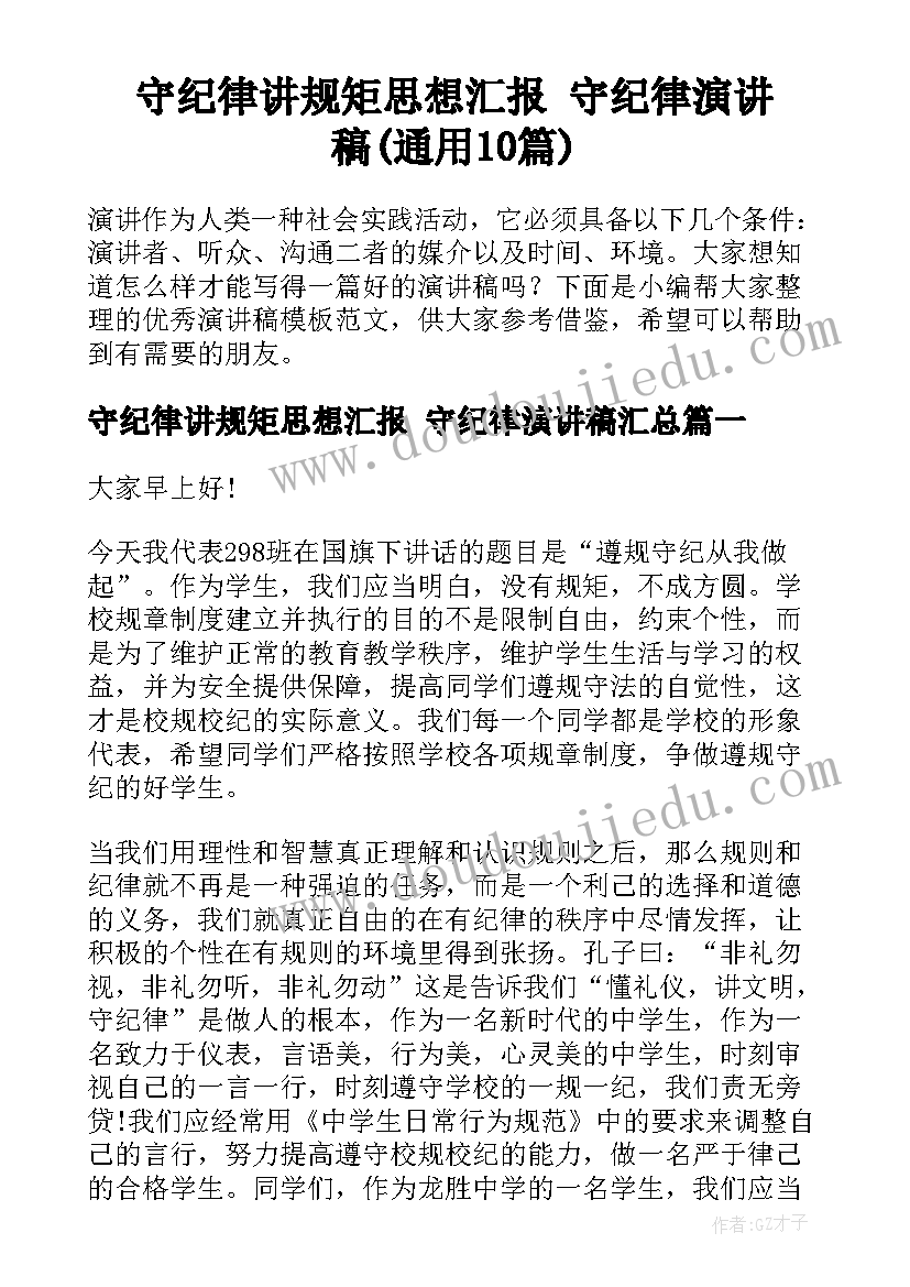 守纪律讲规矩思想汇报 守纪律演讲稿(通用10篇)