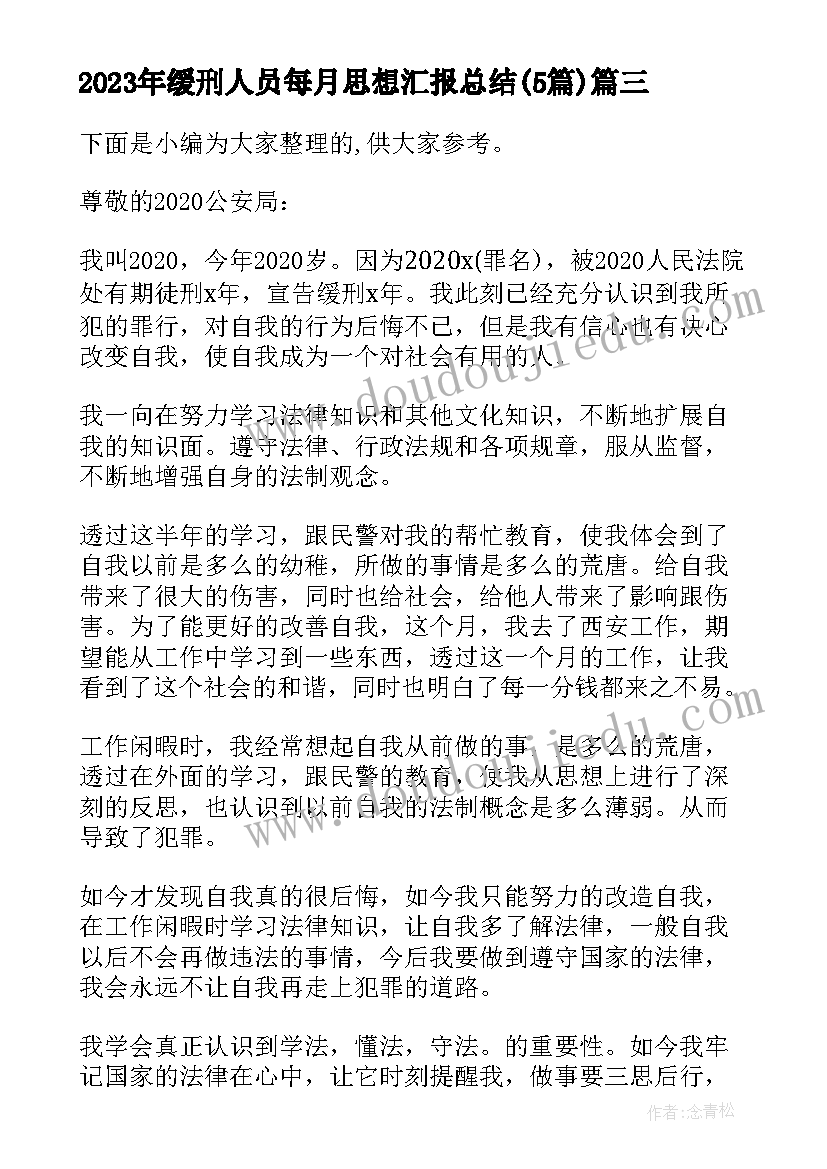 最新缓刑人员每月思想汇报总结(优质5篇)