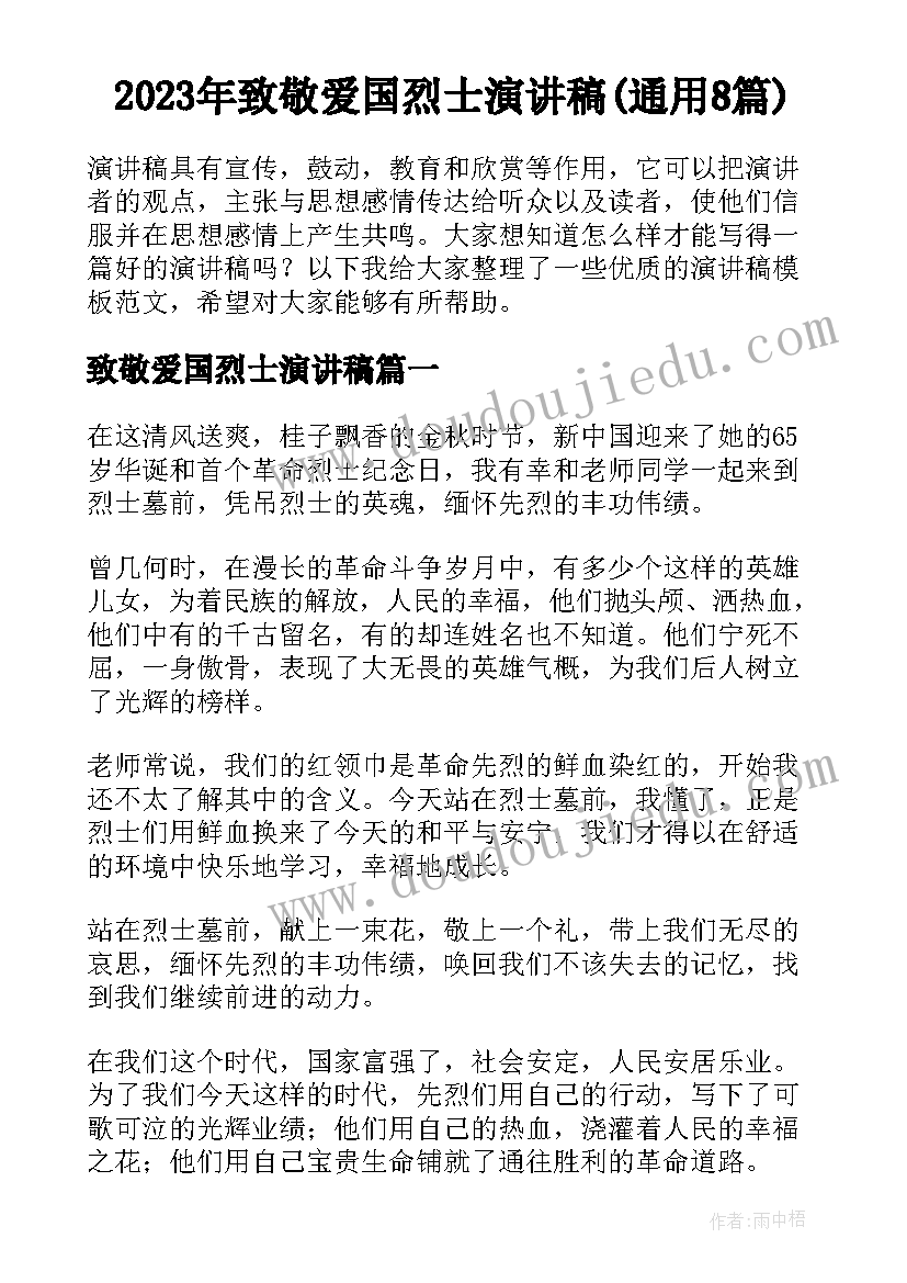 2023年致敬爱国烈士演讲稿(通用8篇)